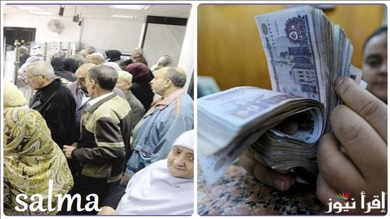 “احسب معاشك كـــام بعد الزيادة” رفع الحد الأدنى للمعاشات 2025 والتأمينات تحدد الموعد الرسمي لتطبيق الزيادة
