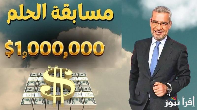 مليون دولار بانتظارك.. خطوات تسجيل رقم الهاتف في مسابقة الحلم 2025 مع مصطفي الأغا من جميع الدول العربية