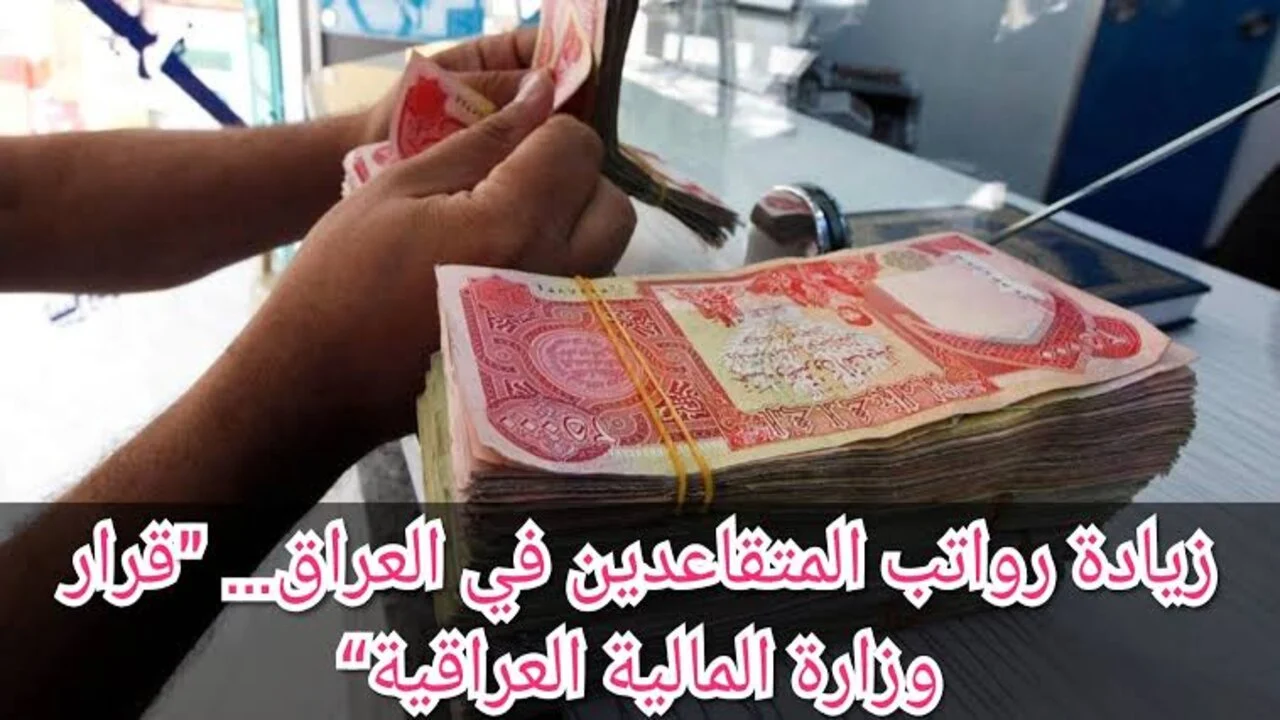 عاااجل ورسمياً … حقيقة زيادة رواتب المتقاعدين فى العراق 2024 وفقاً لبيان وزارة المالية