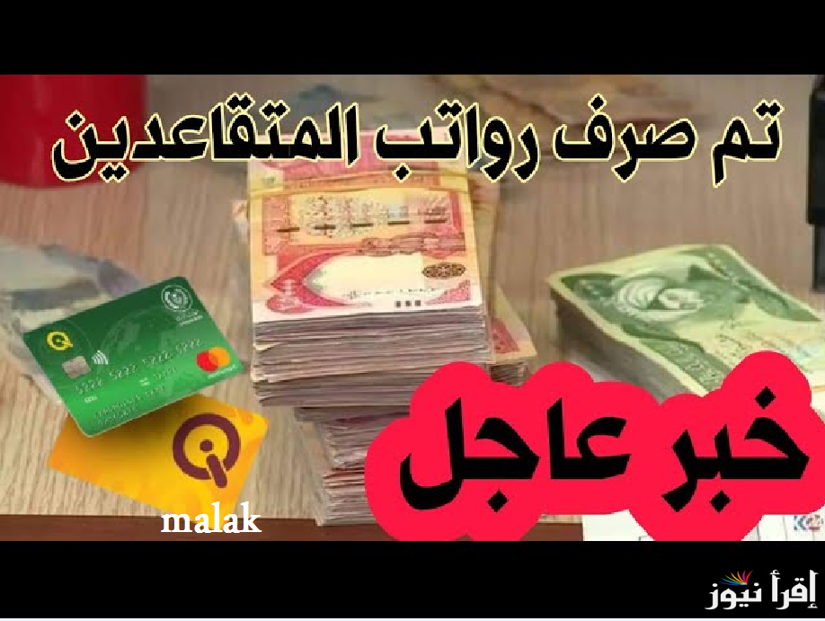 موعد صرف رواتب المتقاعدين بالعراق 2025 حسب تصريحات وزارة المالية العراقية