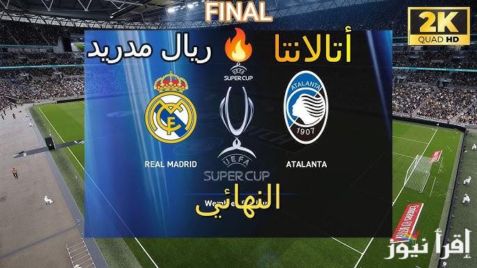 ماتش ريال مدريد الأن ” اتفرج ببلاش ” مباراة ريال مدريد وأتلانتا اليوم عبر تردد قناة beIN Sports HD 1 بجودة عالية