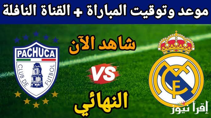 معلق مباراة ريال مدريد وباتشوكا اليوم في نهائي كأس الإنتركونتيننتال والقناة الناقلة