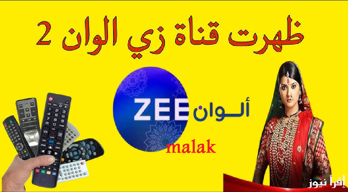 تردد قناة زي الوان ZEE ALWAN الجديد 2025 أقوى المسلسلات الهندية والتركية