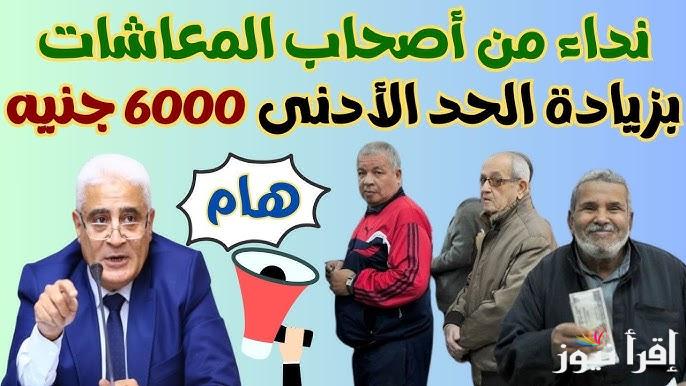 خير سعيد لأصحاب المعاشات| زيادة 6000 جنيه وتطبيق الحد الأدني للأجور وفقاً لقرار محكمة القضاء الإداري
