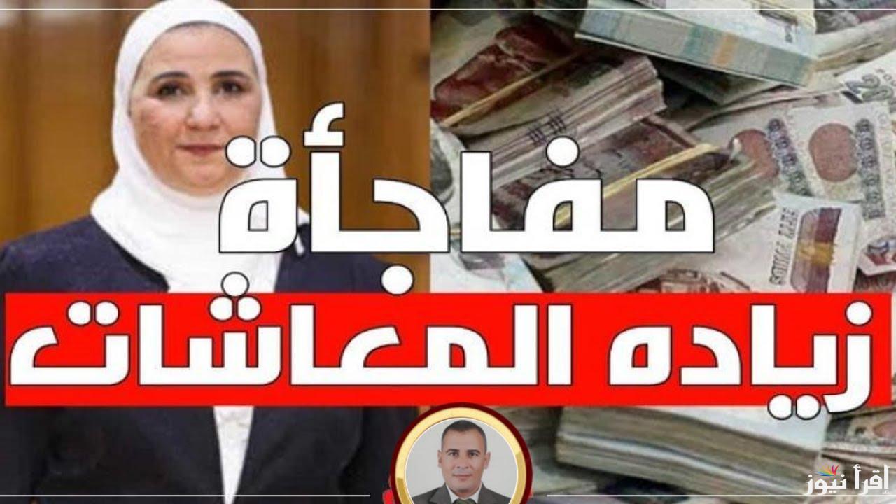 اخر اخبار زيادة الحد الأدنى للمعاش 2025 وهل سيتم التأثير علي معاش تكافل وكرامة ؟؟
