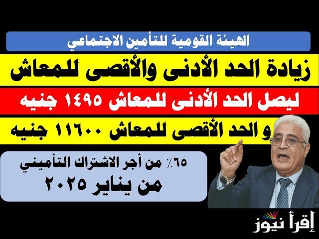 الهيئة القومية للتأمين الاجتماعي تعلن عن زيادة الحد الأدنى للمعاش ليصبح 1495 جنيها بدلاً من 1300 جنيه