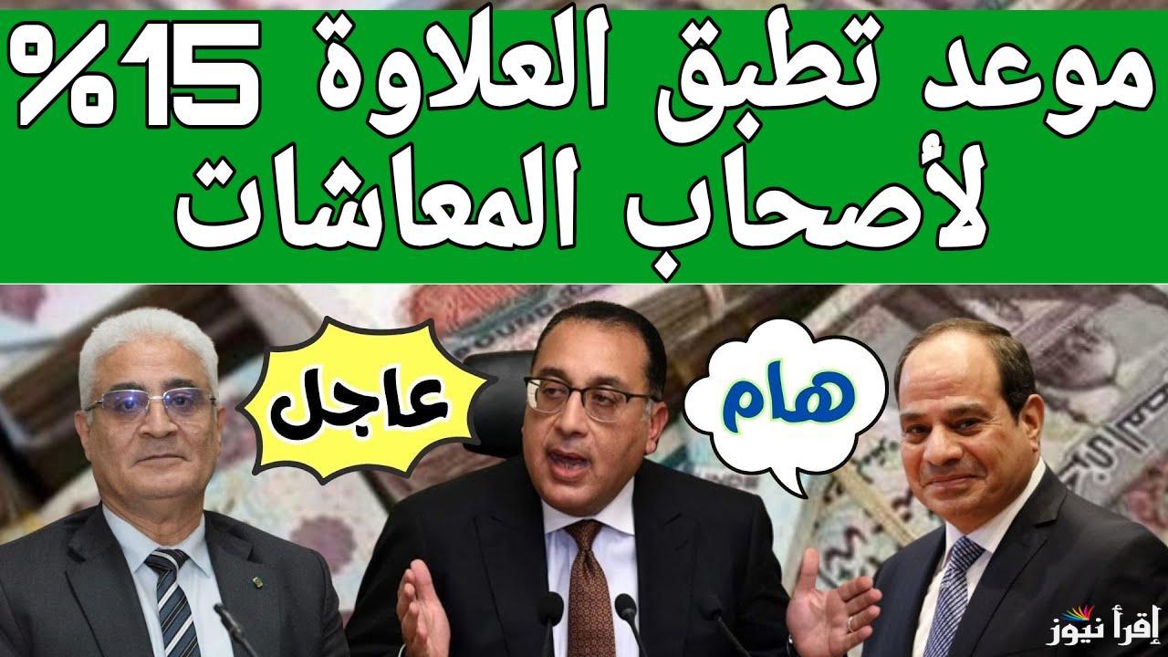 خبر هيفرح كل الموظفين .. زيادة المرتبات 15% وموقف تطبيق علاوة استثنائية للمعاشات في يناير 2025