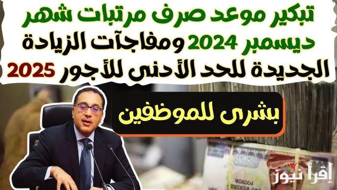 تعرف علي حقيقة زيادة المرتبات 2025 وجدول الحد الأدنى للأجور لكل القطاعين الحكومي والخاص