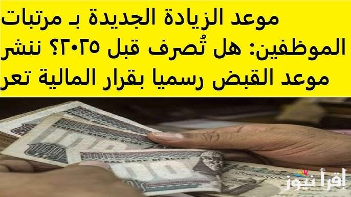 بشري خير .. زيادة المرتبات 2025 وجدول الحد الأدنى للأجور لجميع موظفين القطاعين العام والخاص