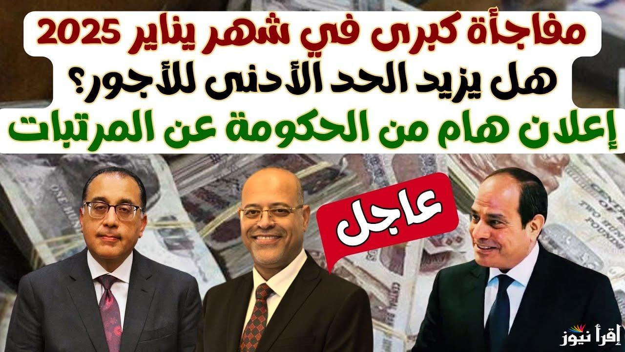 الفلوس هتنزلك في الفيزا اتوماتيك .. زيادة المرتبات 2025 وجدول الحد الأدنى للأجور