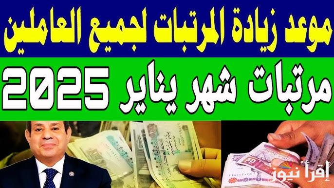 راتبك هيبقى كام؟ .. زيادة المرتبات 2025 وجدول الحد الأدنى للأجور | وأماكن صرف مرتبات يناير 2025