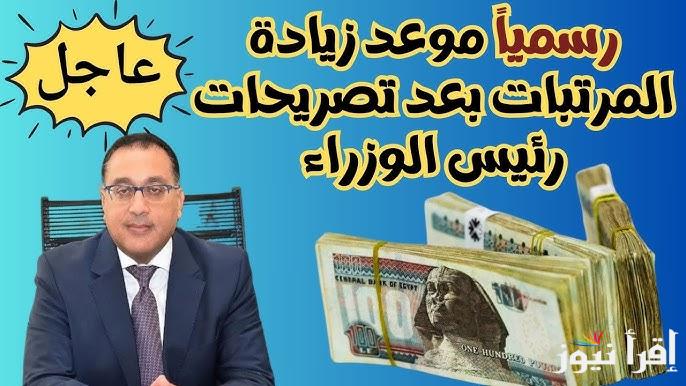 الوزارة تكشف .. زيادة المرتبات 2025 وجدول الحد الأدنى للأجور لجميع العاملين في القطاعات الحكومية والخاصة