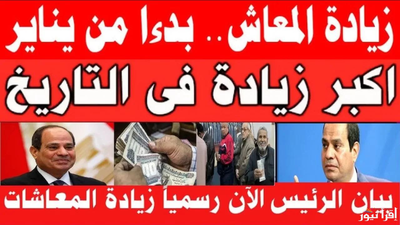 “فرحة ما بعدها فرحة لأصحاب المعاشات”.. زيادة معاشات شهر يناير 2025 في هذا الموعد “التفاصيل”