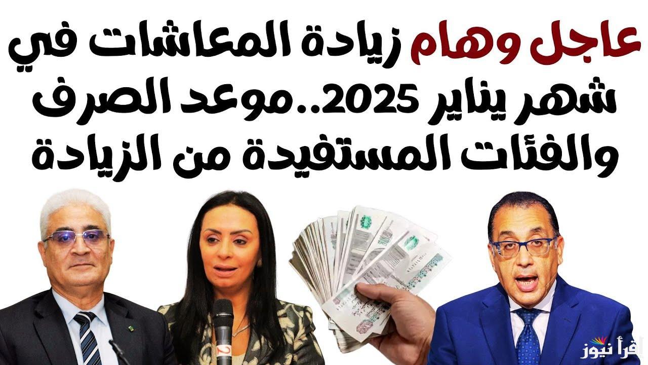“خبر هام” زيادة المعاشات شهر يناير 2025 بحسب إقرار هيئة التأمينات الاجتماعية وأماكن صرفها