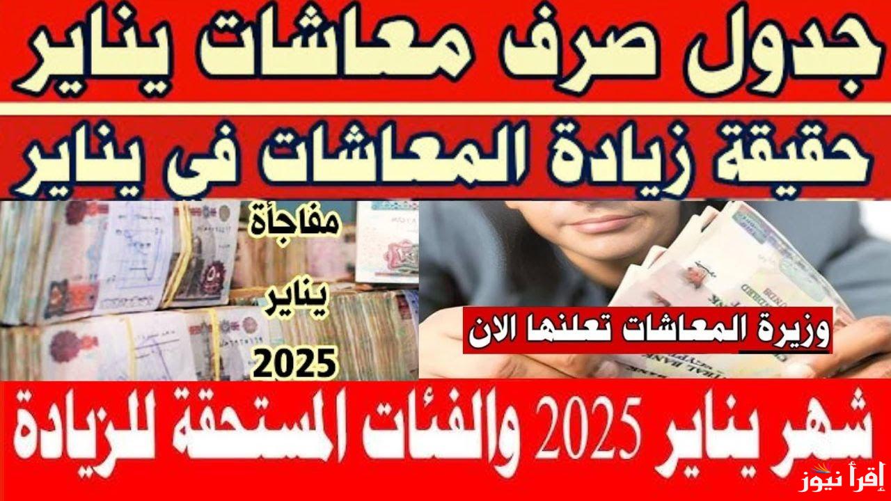 بعد قرار التأمينات الاجتماعية الأخير بزيادة المعاشات شهر يناير 2025 .. موعد الصرف وقيمة الزيادة