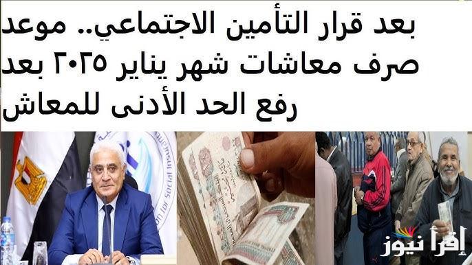 رسميا .. زيادة المعاشات شهر يناير 2025 حسب هيئة التامينات الاجتماعية وطريقة الاستعلام عبر www.nosi.gov.eg