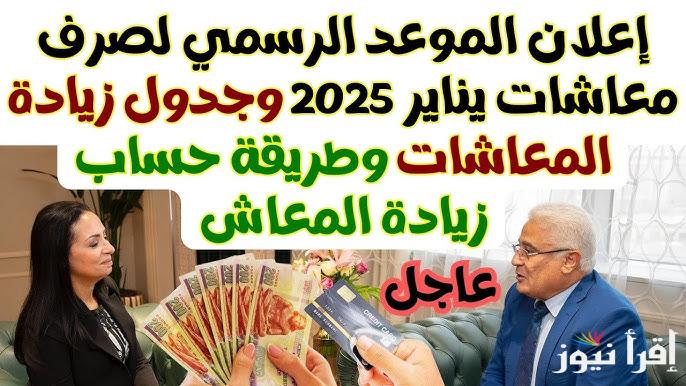 بشري سارة| زيادة المعاشات لشهر يناير 2025 بعد رفع الحد الادني والاقصي للمستفدين