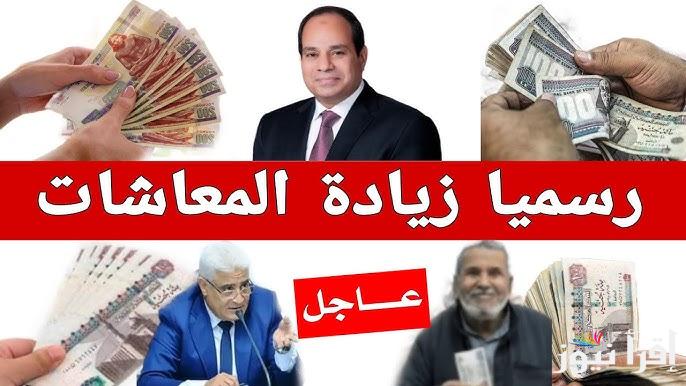 فرحة تعم في البلاد .. زيادة المعاشات يناير 2025 وطريقة الاستعلام من خلال هيئة التأمينات الاجتماعية www.nosi.gov.eg
