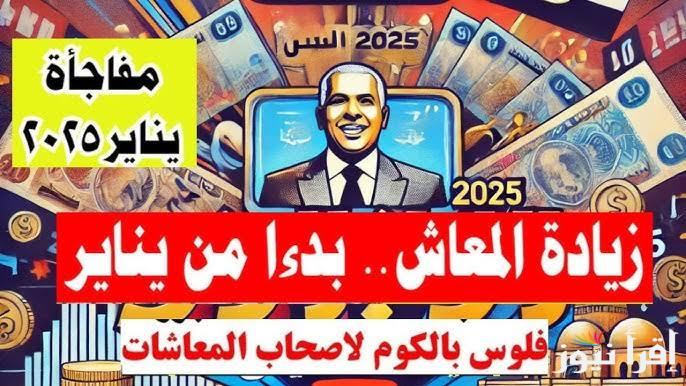 بشري مفرحة تُسعد أصحاب المعاشات .. زيادة جديدة في معاشات يناير 2025