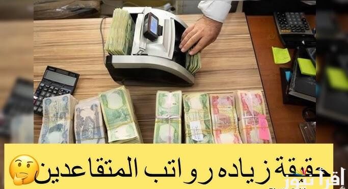 عــاجل زيادة رواتب المتقاعدين في العراق 1000 دينار تعرف علي الحقيقة كاملة