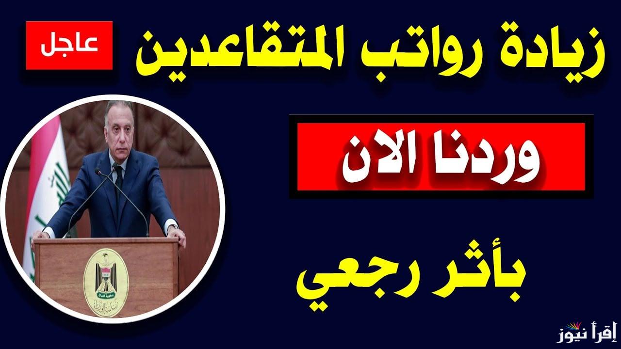 الحقيقة كاملة .. زيادة رواتب المتقاعدين في العراق لـ 100,000 دينار لعام 2025 وموعد الصرف حسب ما أخبرت المالية