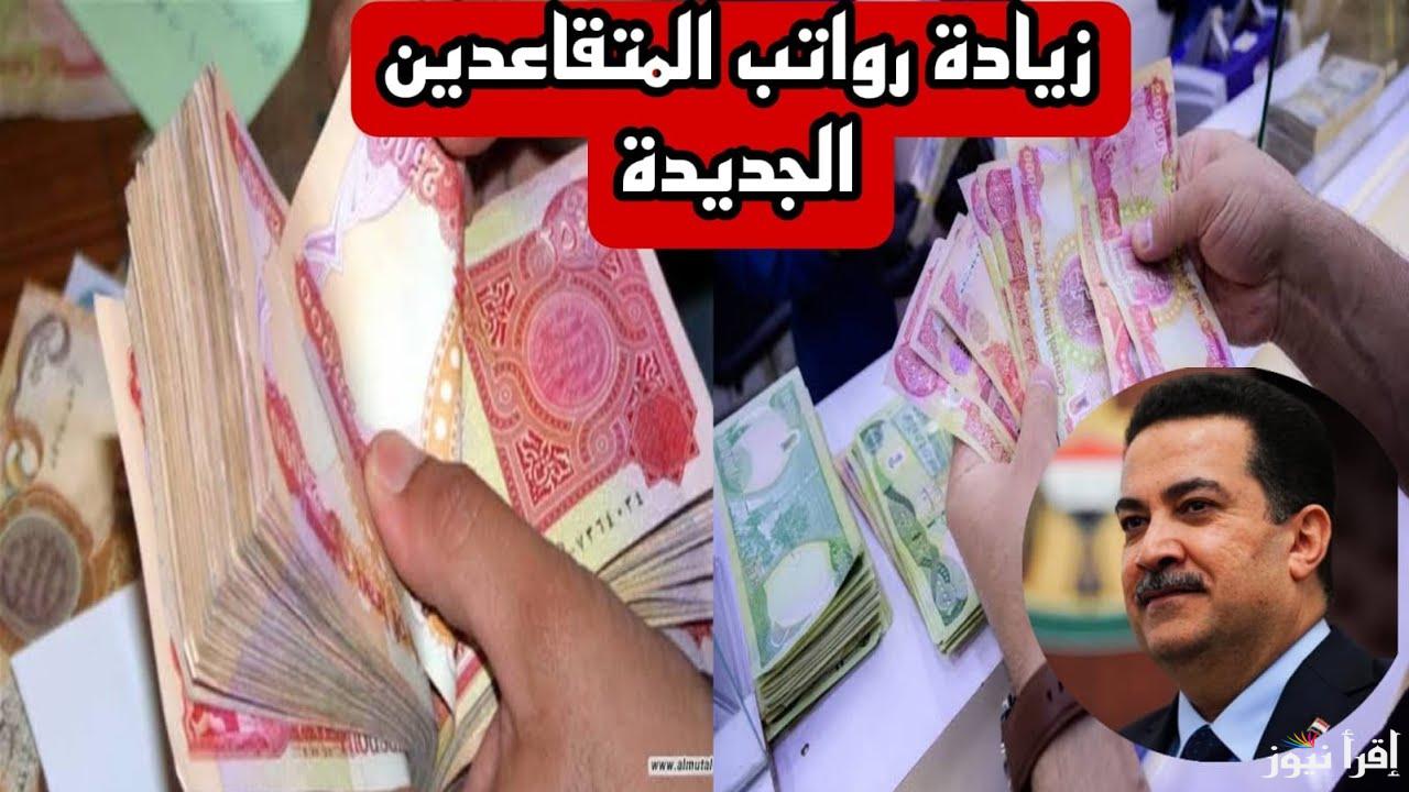 وزارة المالية تعلن .. زيادة رواتب المتقاعدين في العراق لهـذا الشهـر وخطوات الاستعلام عنها من خلال mof.gov.iq