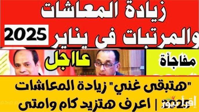الهيئة القومية للتأمينات تزف خبر يسعد قلوب الملايين من أصحاب المعاشات بداية من يناير 2025