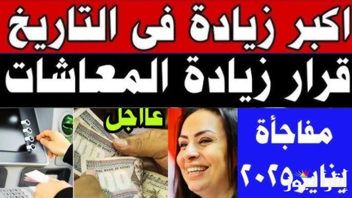 زياده المعاشات شهر يناير 2025 وخطوات الاستعلام عنها عبر موقع الهيئة القومية للتأمين الاجتماعي nosi.gov.eg
