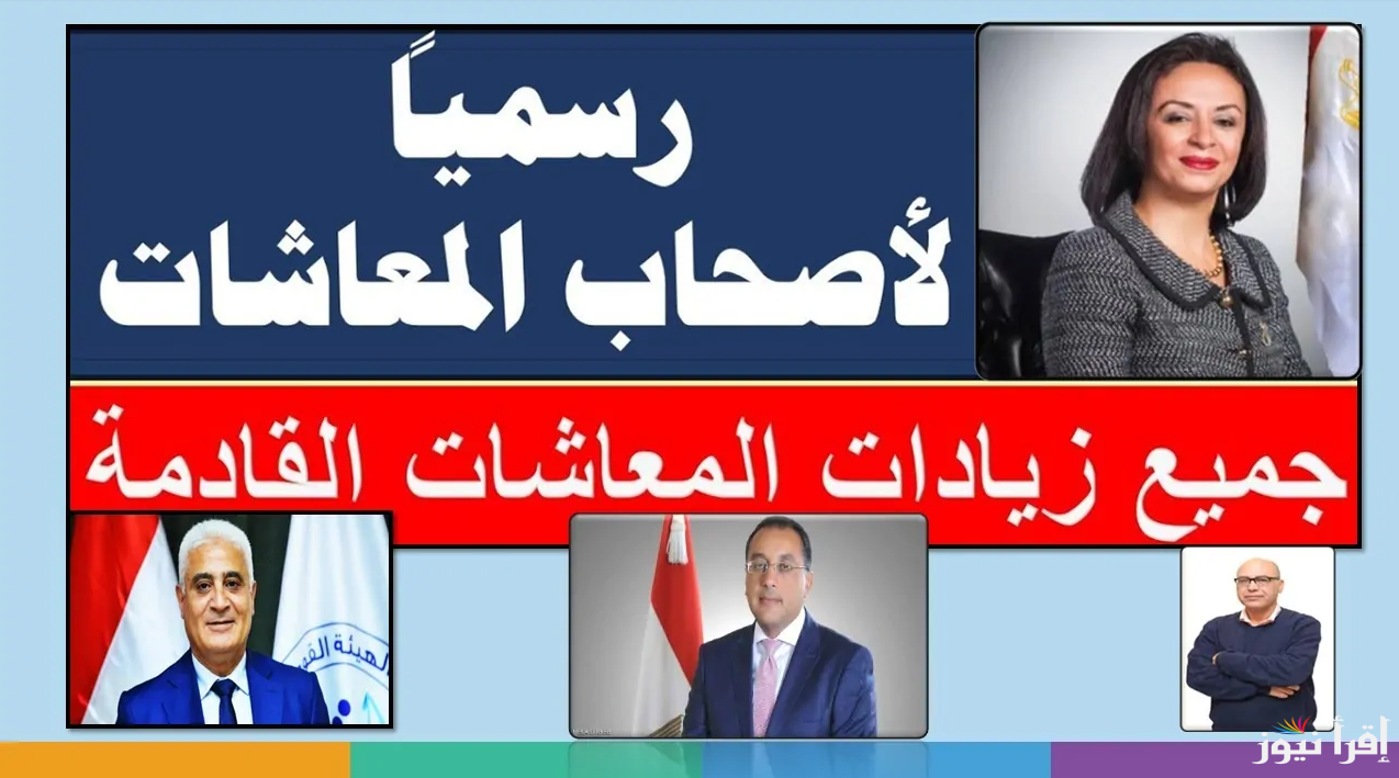 هل يوجد زيادة معاشات شهر يناير 2025؟ تعرف علي حقيقة هذا الامر بعد رفع الحد الادني والاقصي