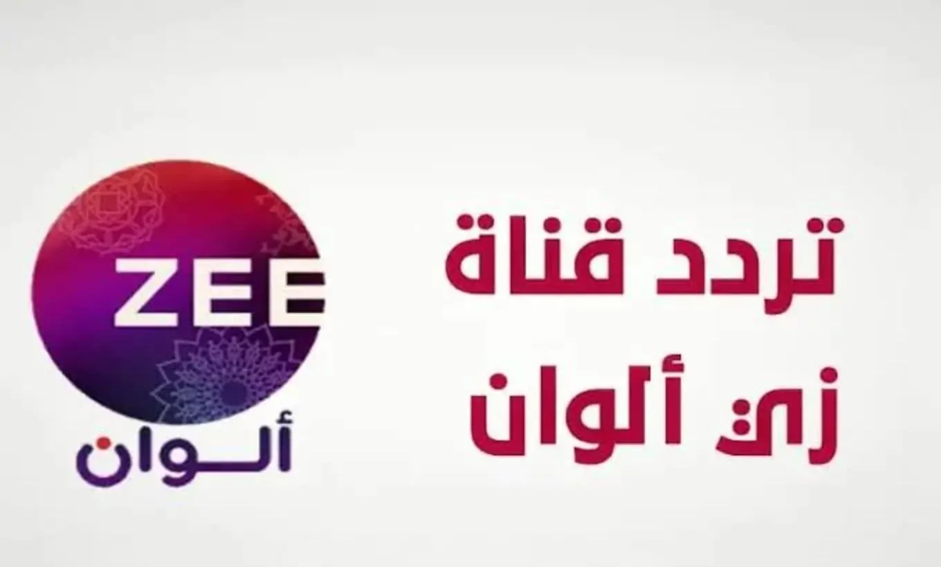 لعشاق الدراما “هندي تركي”.. نزل تردد قناه زى الوان الجديد 2025 Zee Alwan بجودة HD على نايل سات وعرب سات