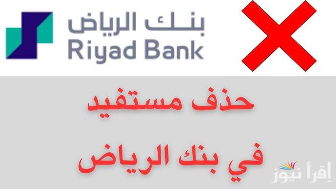 سبب حذف تطبيق بنك الرياض وخطوات تحميل التطبيق الجديد من هواتف الأندرويد والأيفون