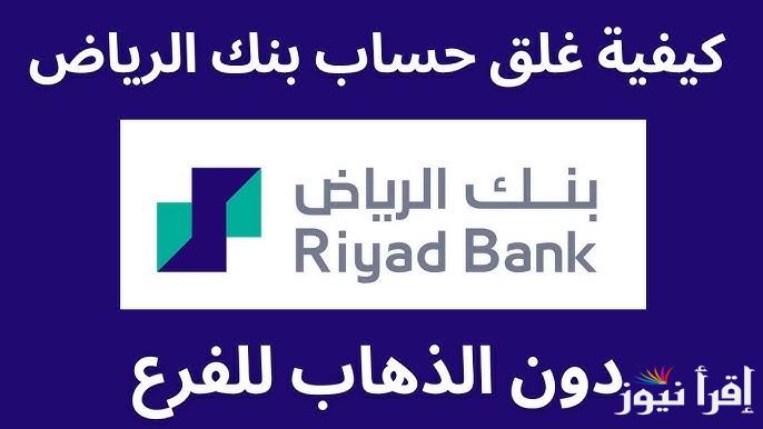 حمل التطبيق الجديد .. سبب حذف تطبيق بنك الرياض وتفاصيل الحملة التسويقية الجديدة