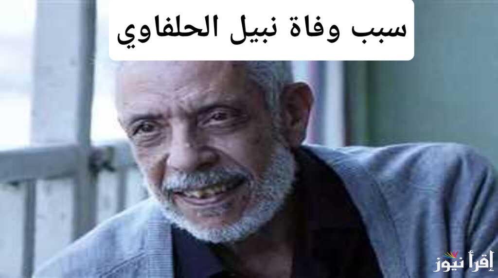 صدمة الفن المصري: ما هو سبب وفاة نبيل الحلفاوي فجأة عن عمر يناهز 77 عامًا