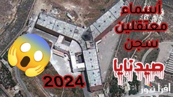 “أبحث الان” رابط أسماء الناجين من سجن صيدنايا 2024 PDF وأخر التطورات الجديدة داخل السجون