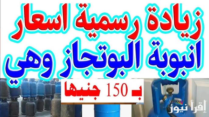 سعر أنبوبة البوتاجاز الجديدة في المستودع وللمستهلك