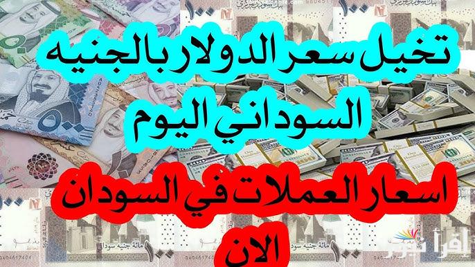 استبدال العملة.. بكام فئة الألف جنية سوداني مقابل الدولار اليوم الأربعاء 11 ديسمبر 2024