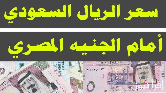 سعر الجنيه المصري مقابل الريال السعودي اليوم الخميس 5 ديسمبر 2024 في جميع البنوك التجارية والعملات الأخرى