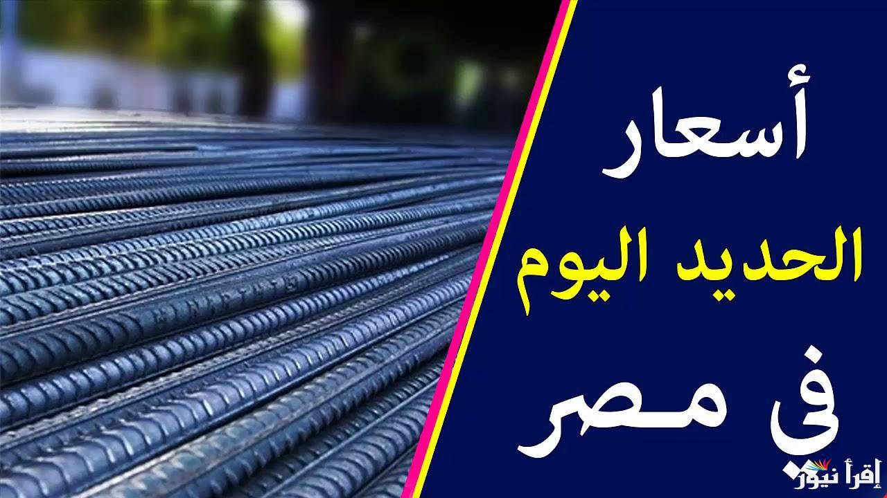 ” عز يرتفع من جديد ” سعر الحديد اليوم في مصر حديد عز الثلاثاء 31 ديسمبر 2024 والاسمنت في جميع الشركات المصنعة له