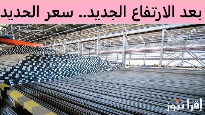 الطن وصل كام ؟.. سعر الحديد في مصر اليوم الثلاثاء 24 ديسمبر 2024 والاسمنت في جميع الشركات المصنعة له