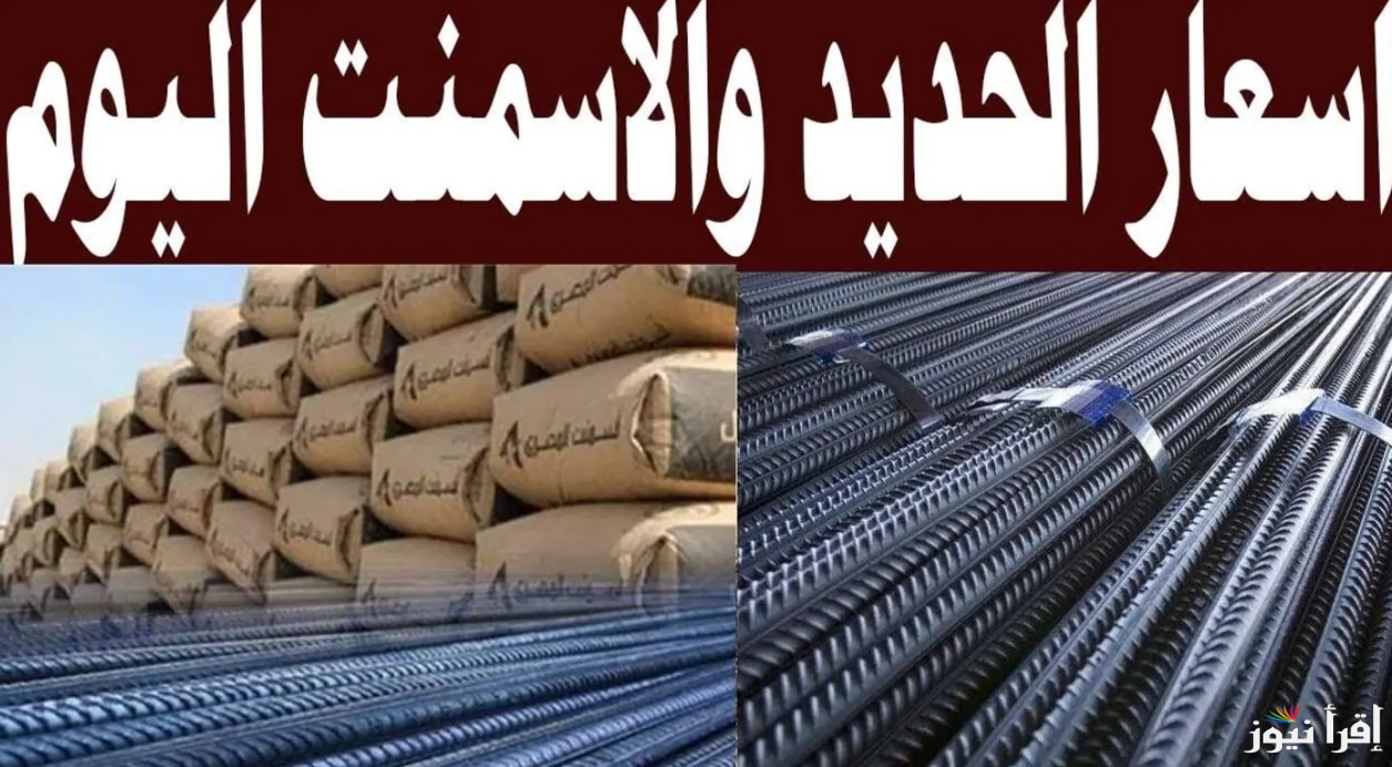 “تراجع ملحوظ” سعر طن الحديد والاسمنت اليوم الاربعاء 18 ديسمبر 2024 بسوق مواد البناء