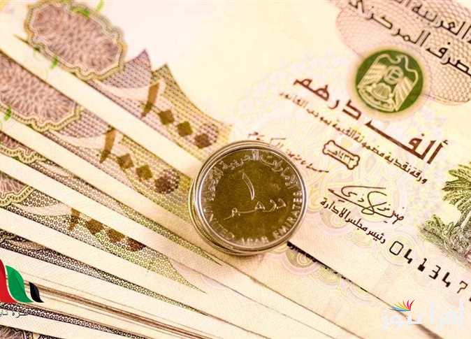 10 درهم = 140.4 جـ .. سعر الدرهم الإماراتي اليوم في السوق السوداء الأربعاء 25 ديسمبر 2024 والبنوك المصرية المختلفة