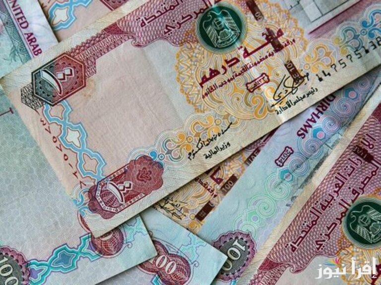 “في نهاية السنه” سعر الدرهم الاماراتي اليوم الاحد 29 ديسمبر 2024 في السوق السوداء وفي البنوك المصرفية