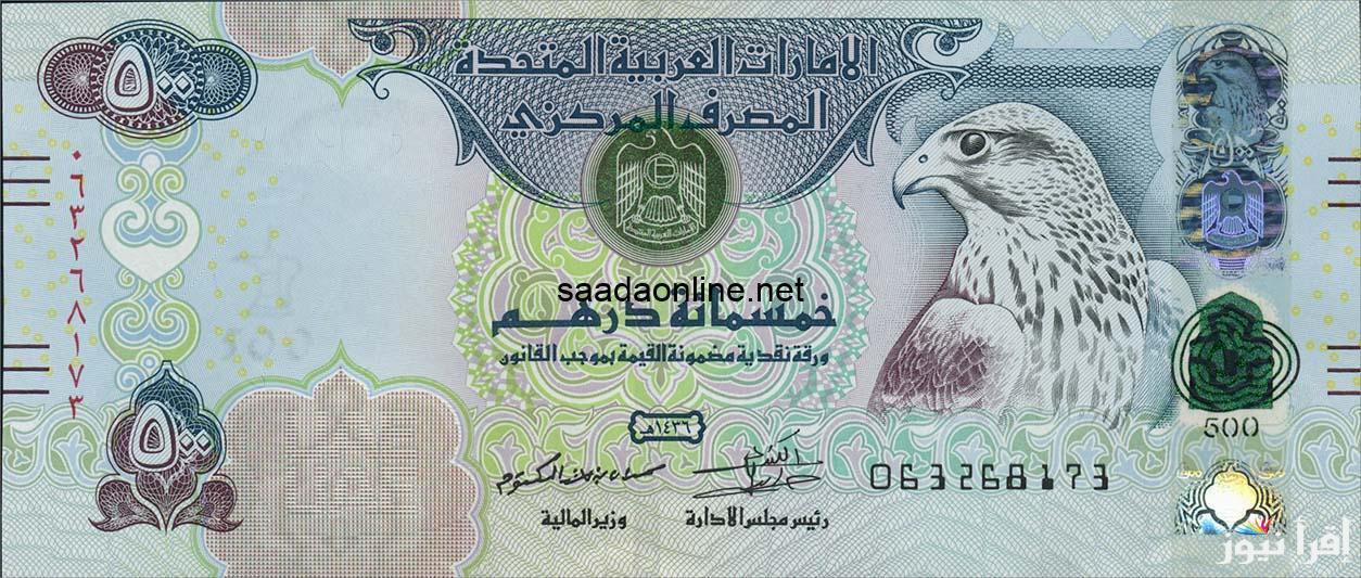 بكام 100 درهم؟ .. سعر الدرهم الاماراتي في السوق السوداء اليوم الثلاثاء 17 ديسمبر 2024 والبنوك