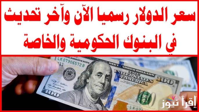 ” البيع والشراء ” سعر الدولار مقابل الجنية المصري اليوم الاثنين 23 ديسمبر 2024 في البنوك