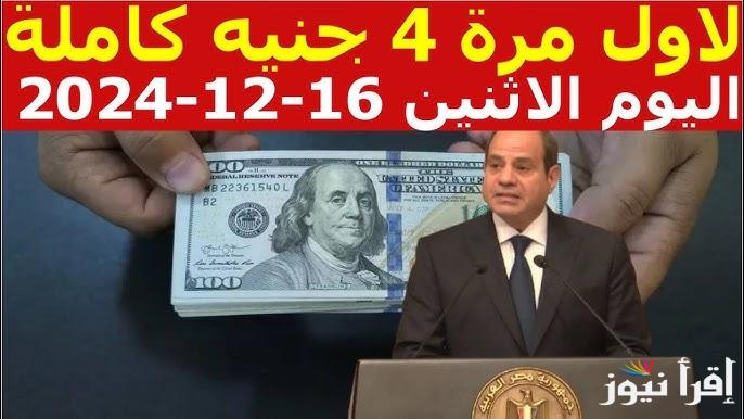 “قفزة كبيرة في الأمريكي” سعر الدولار اليوم الإثنين 16/12/2024 في البنوك والأسواق الموازية