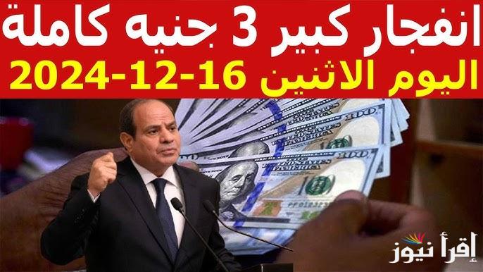 “شراء وبيع” سعر الدولار اليوم الاثنين 16 ديسمبر 2024 في السوق السوداء وفي البنوك المصرفية العاملة في مصر