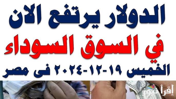 تحريك سعر الدولار اليوم الخميس 19 ديسمبر 2024 في السوق السوداء في مصر والبنوك المصرفية