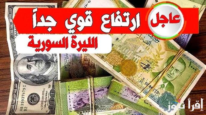 بكام الليرة الآن.. سعر الدولار اليوم في سوريا السبت 28 ديسمبر 2024 وأسعار العملات مقابل الليرة السورية