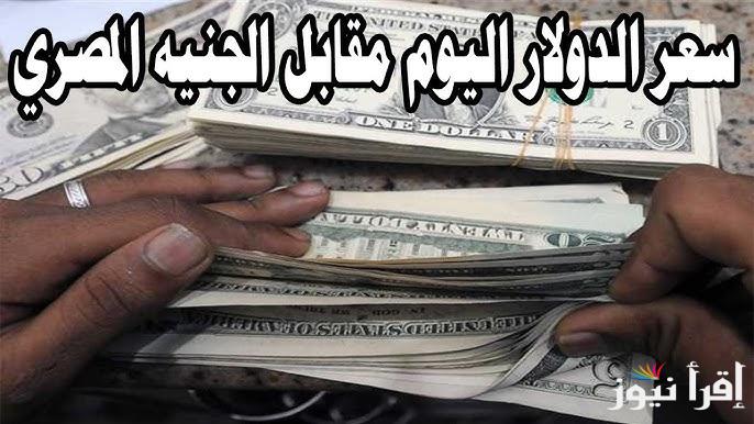 100 دولار بكام جنية مصري ؟..سعر الدولار اليوم في مصر مقابل الجنيه المصري الاثنين 23 ديسمبر 2024