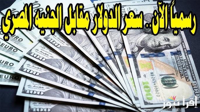 رسمياً الان .. سعر الدولار امام الجنيه المصري في جميع البنوك اليوم الخميس 5 ديسمبر 2024 والسوق السوداء